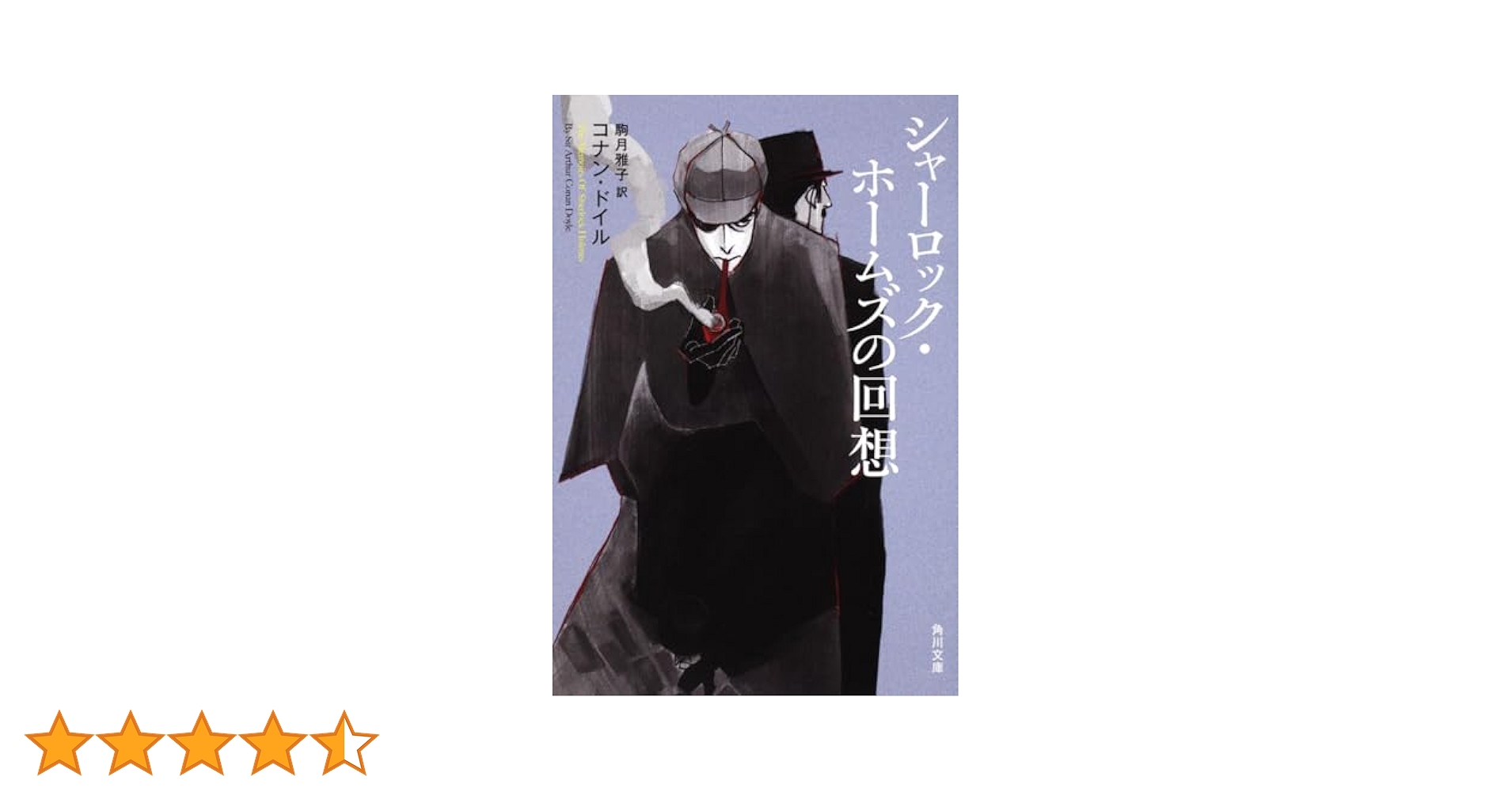 Amazon.co.jp: シャーロック・ホームズの回想 (角川文庫